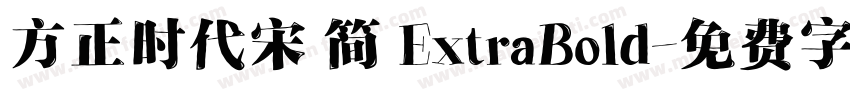 方正时代宋 简 ExtraBold字体转换